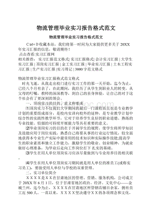 物流管理毕业实习报告格式范文.docx