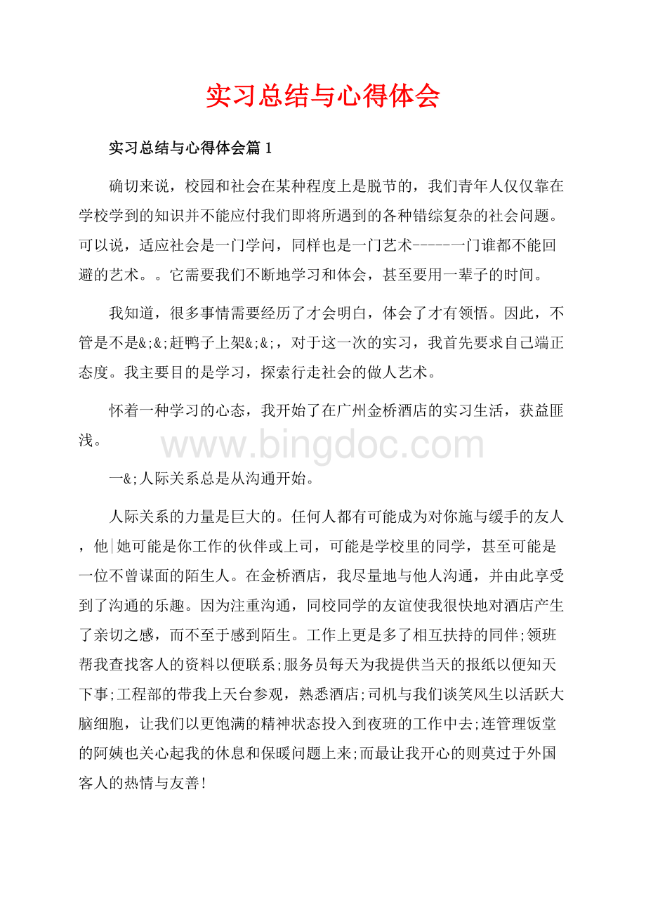 实习总结与心得体会_3篇（共5页）3000字.docx_第1页