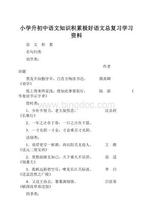 小学升初中语文知识积累极好语文总复习学习资料.docx