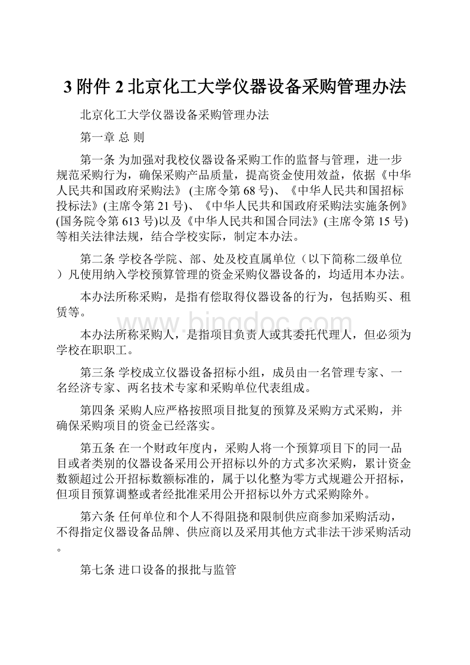 3附件2北京化工大学仪器设备采购管理办法.docx