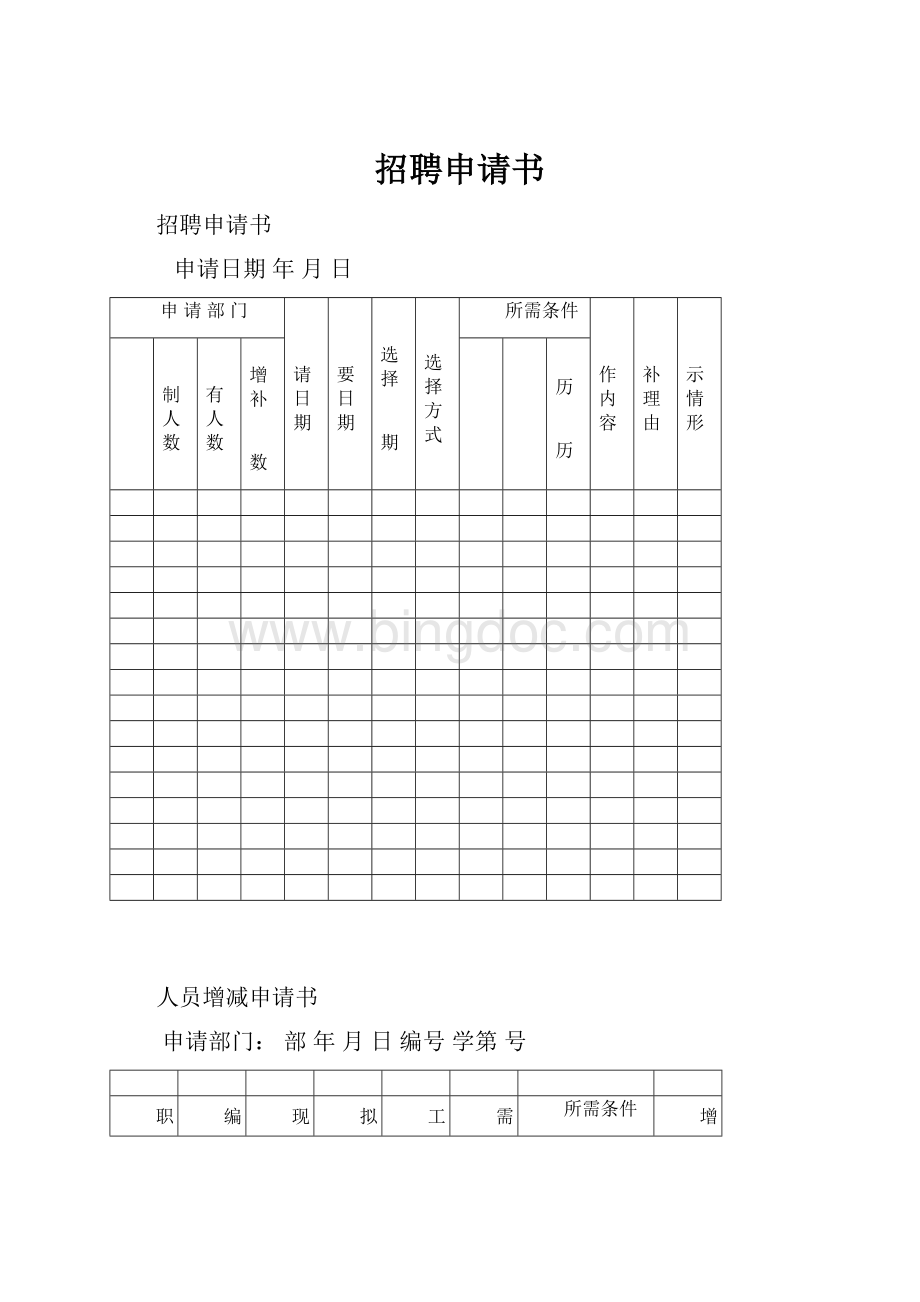 招聘申请书.docx_第1页