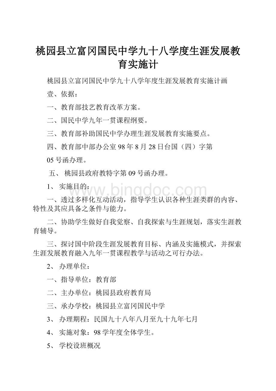 桃园县立富冈国民中学九十八学度生涯发展教育实施计.docx_第1页