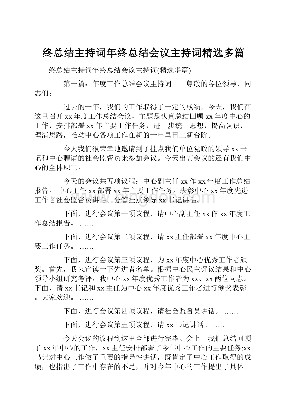 终总结主持词年终总结会议主持词精选多篇.docx_第1页