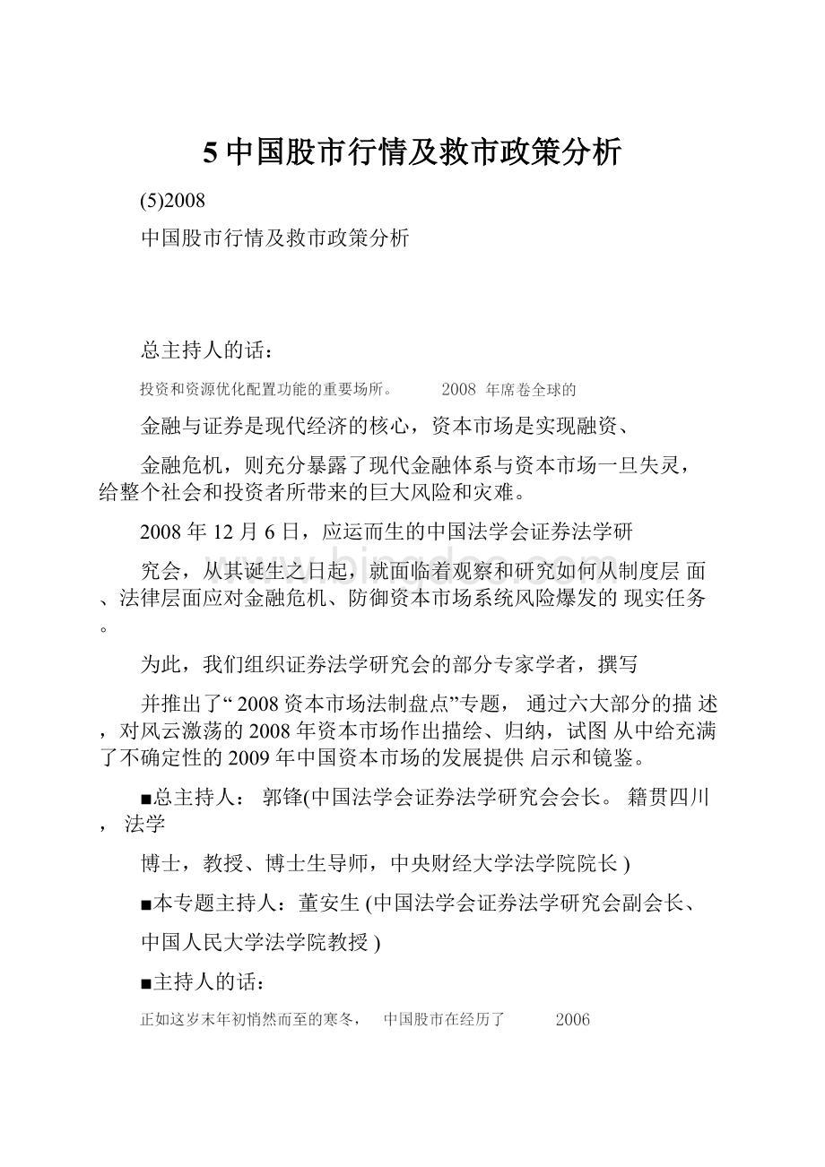 5中国股市行情及救市政策分析.docx_第1页