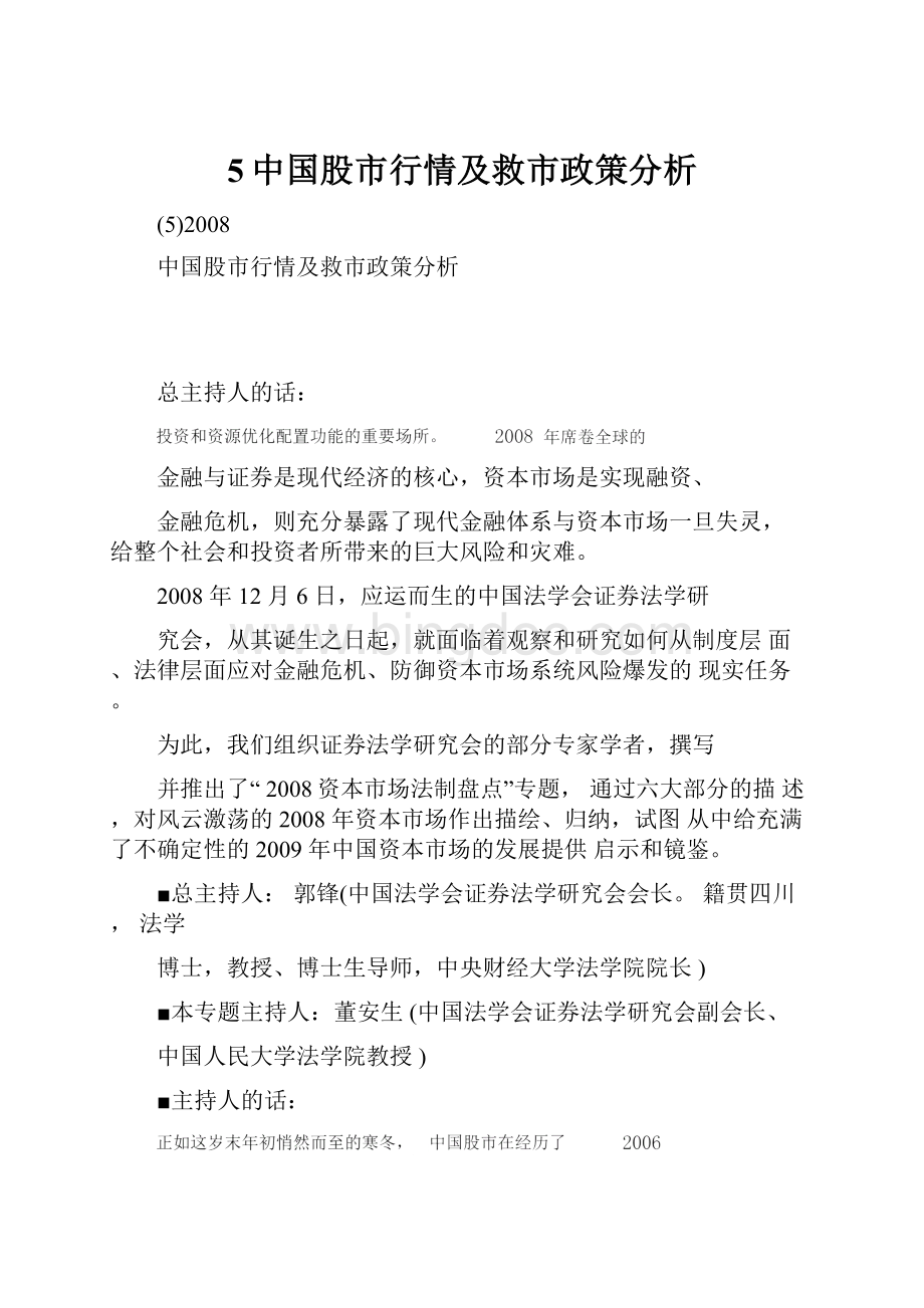 5中国股市行情及救市政策分析.docx