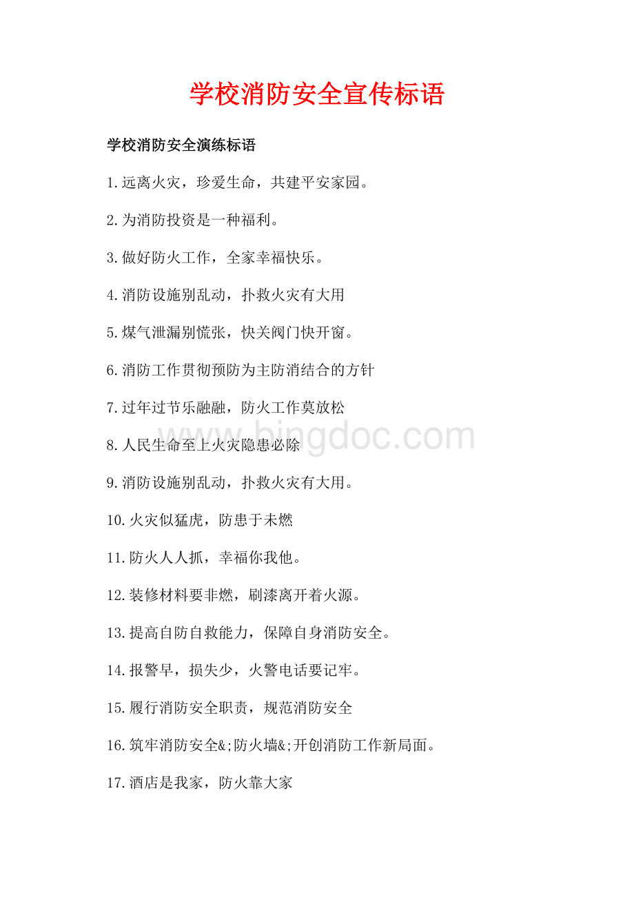 学校消防安全宣传标语（共3页）1800字.docx