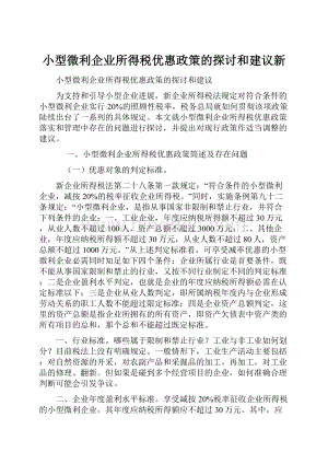 小型微利企业所得税优惠政策的探讨和建议新.docx