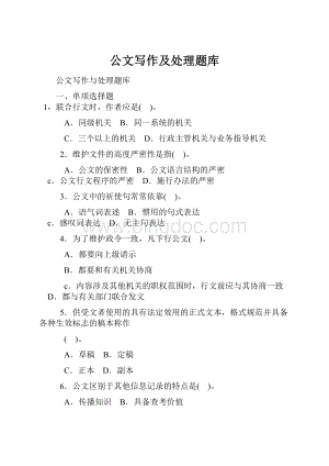 公文写作及处理题库.docx