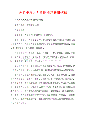 公司庆祝九九重阳节领导讲话稿_5篇（共11页）7300字.docx