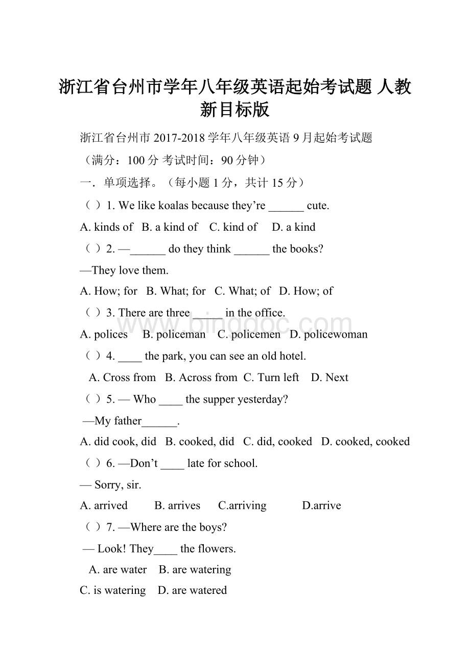浙江省台州市学年八年级英语起始考试题 人教新目标版.docx_第1页