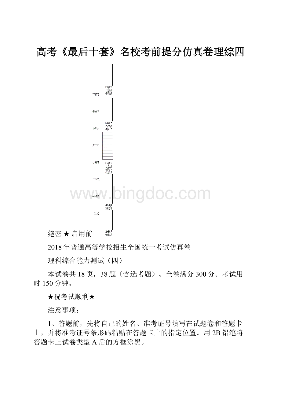 高考《最后十套》名校考前提分仿真卷理综四.docx