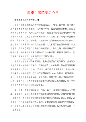 医学生医院见习心得_3篇（共6页）3900字.docx