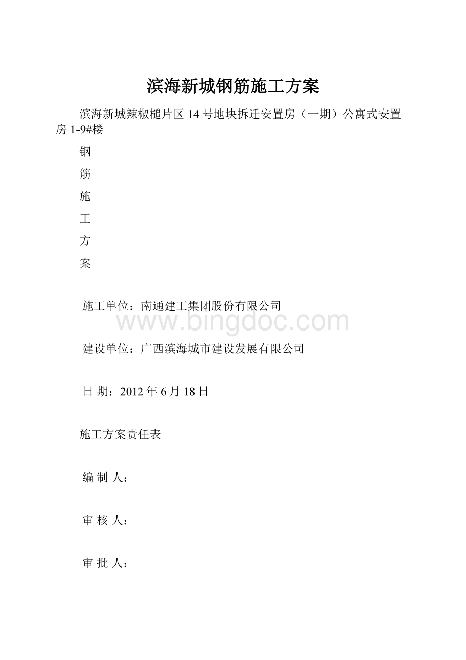 滨海新城钢筋施工方案.docx_第1页