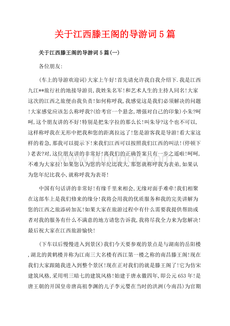 关于江西滕王阁的导游词5篇_5篇（共20页）13100字.docx