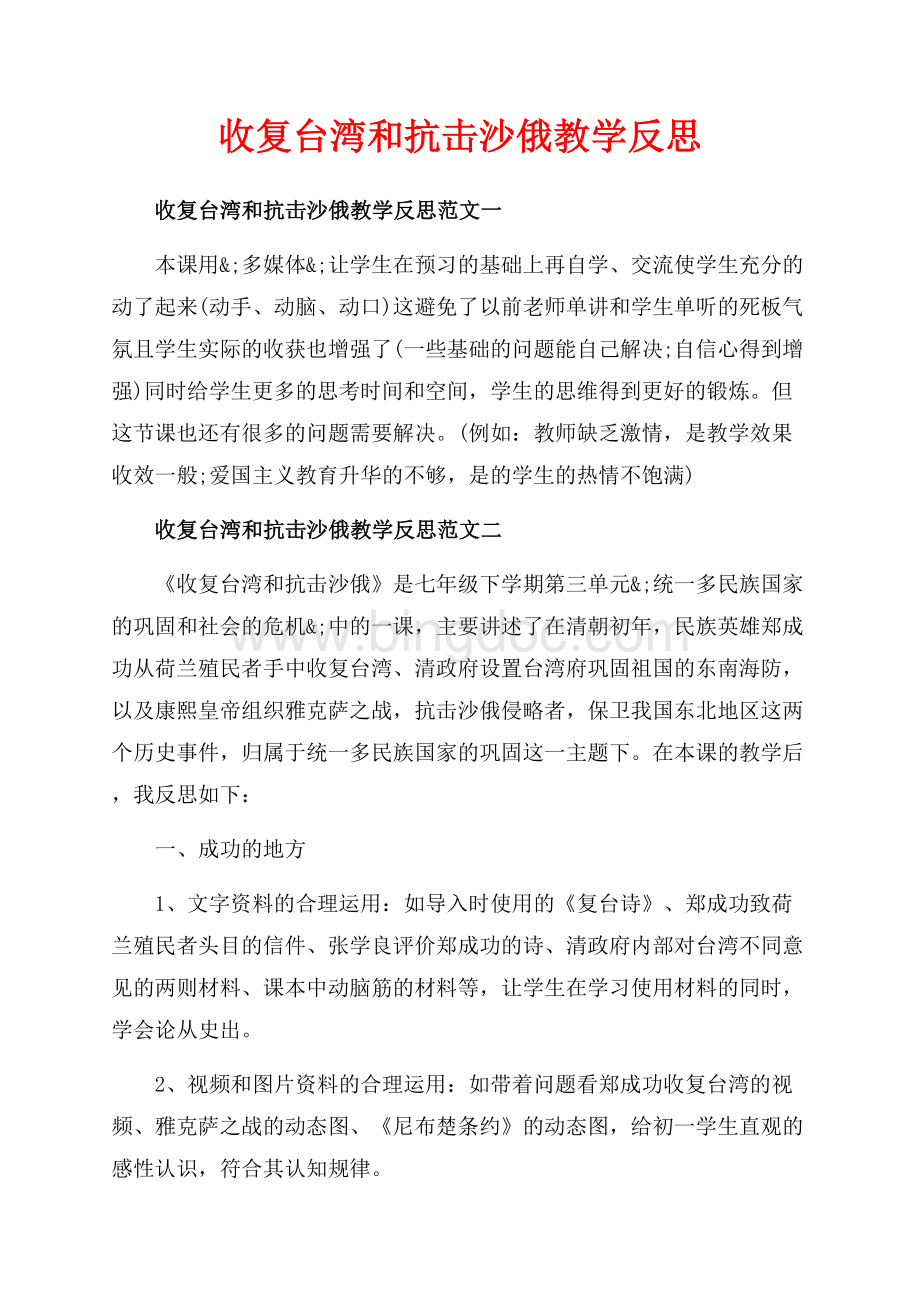 收复台湾和抗击沙俄教学反思_3篇（共3页）1600字.docx