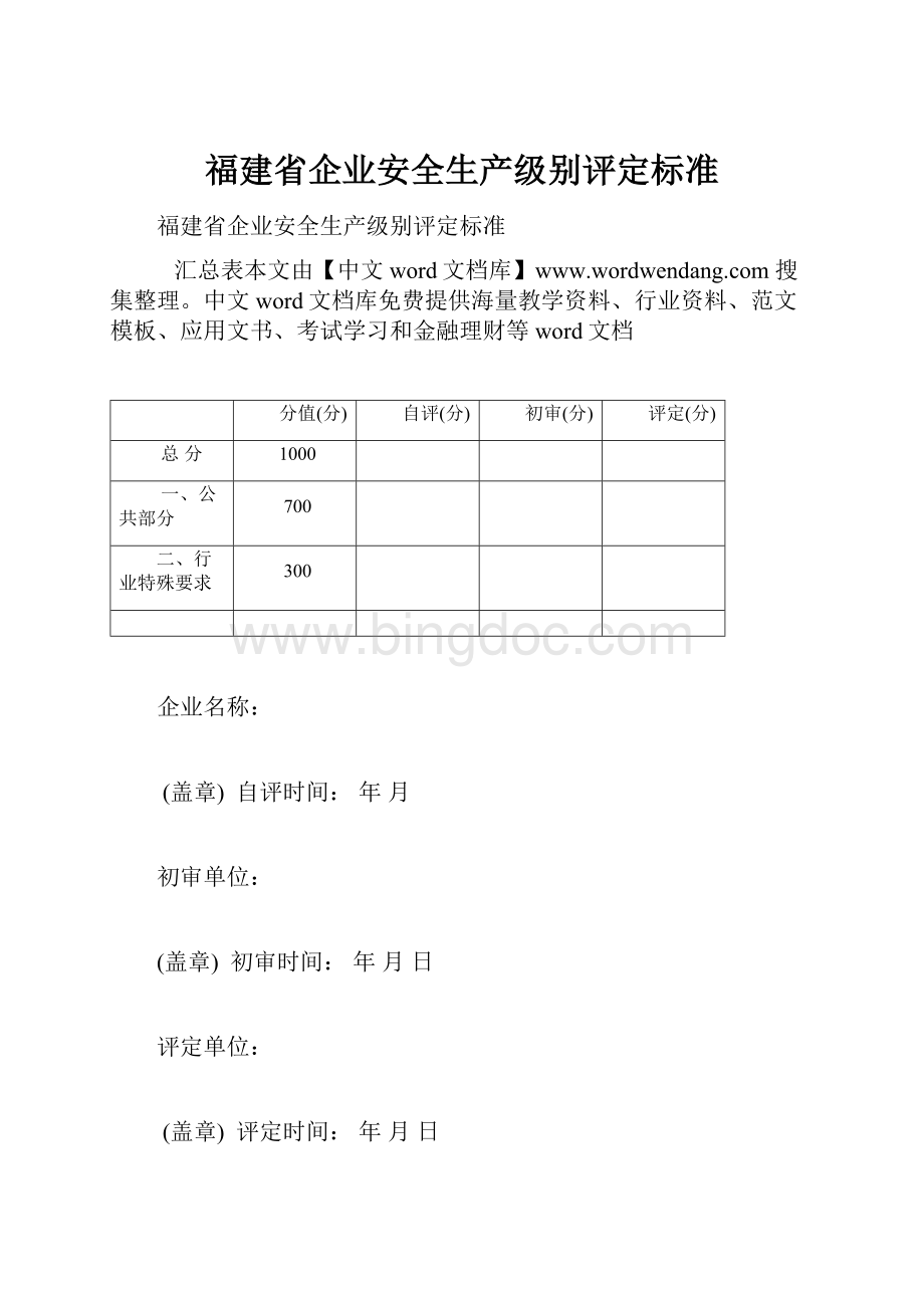 福建省企业安全生产级别评定标准.docx