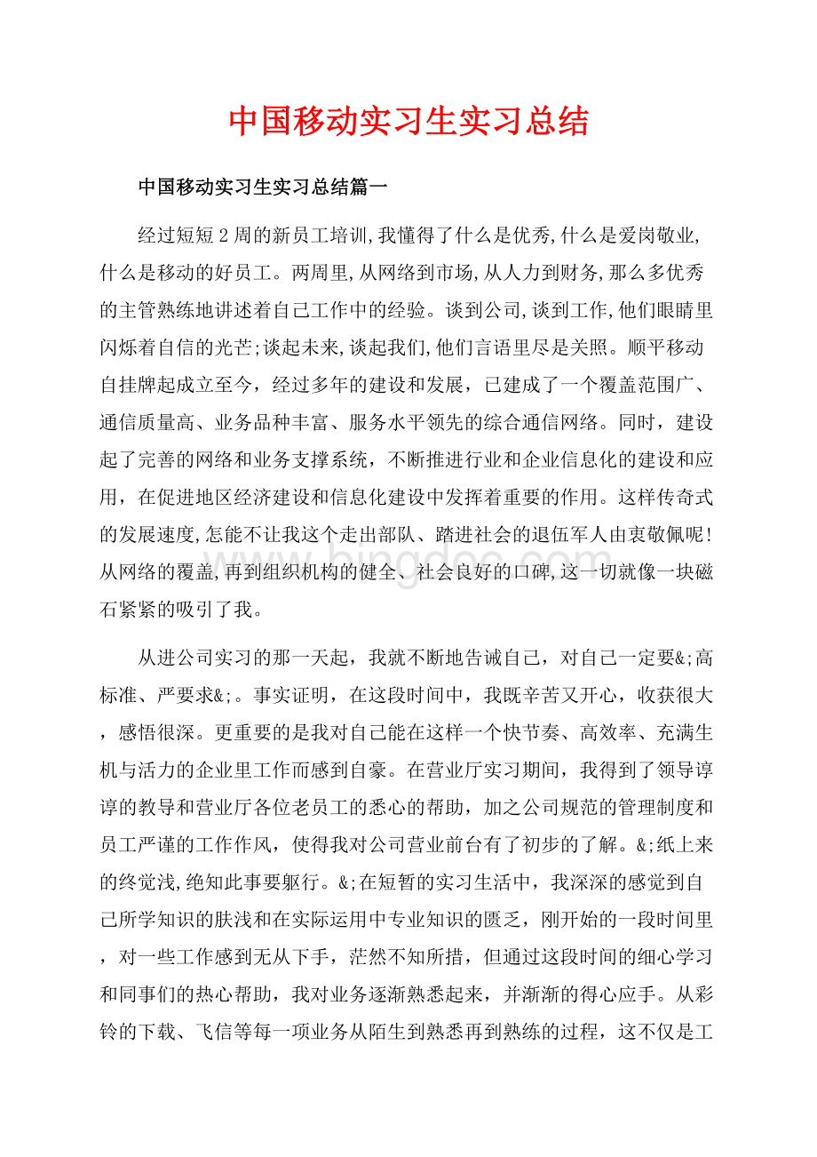 中国移动实习生实习总结_3篇（共7页）4400字.docx