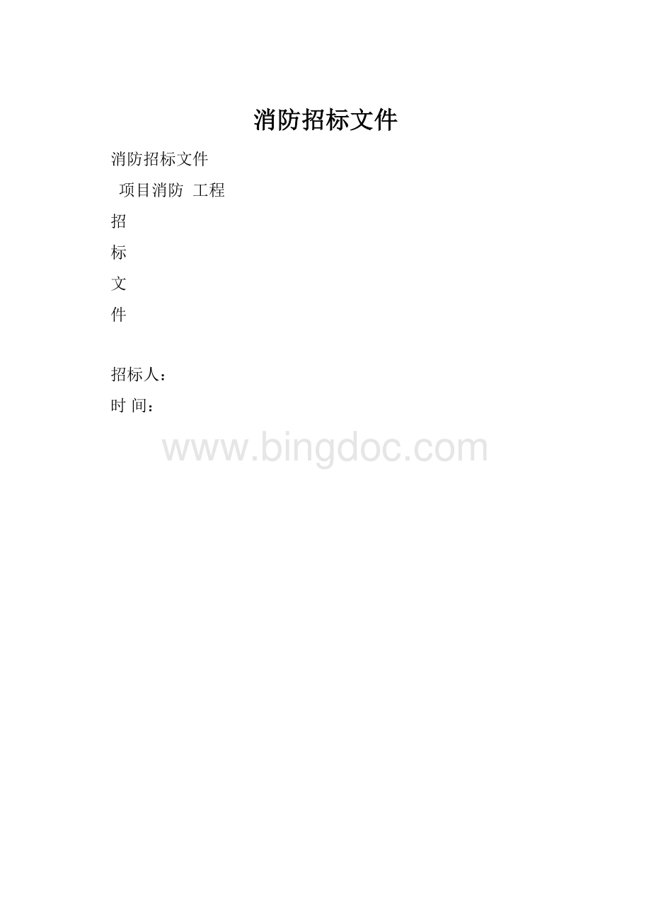 消防招标文件.docx