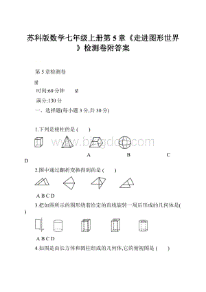 苏科版数学七年级上册第5章《走进图形世界》检测卷附答案.docx