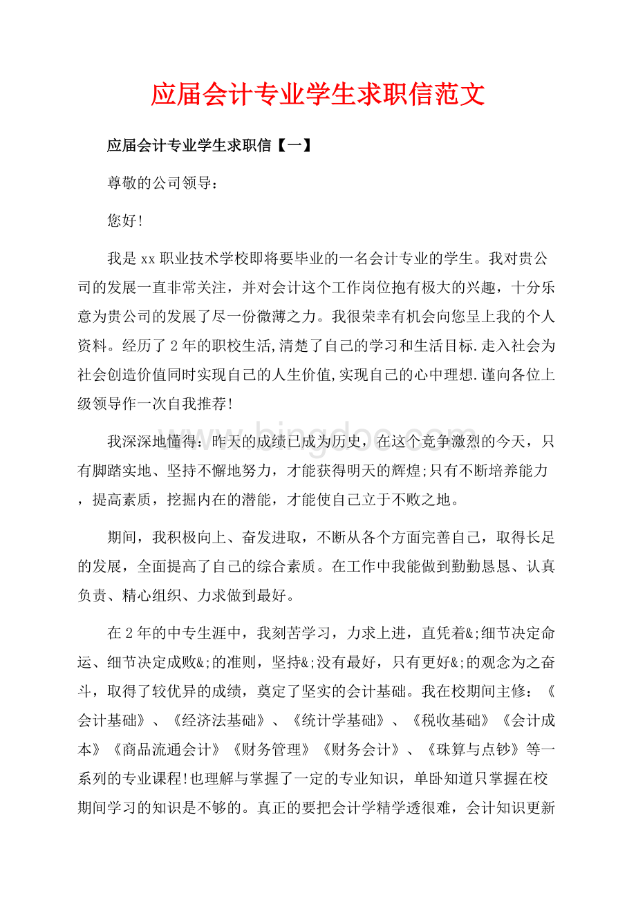 应届会计专业学生求职信范文（共6页）3500字.docx