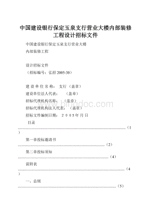 中国建设银行保定玉泉支行营业大楼内部装修工程设计招标文件.docx