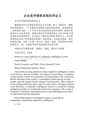 企业竞争情报系统的再定义.docx