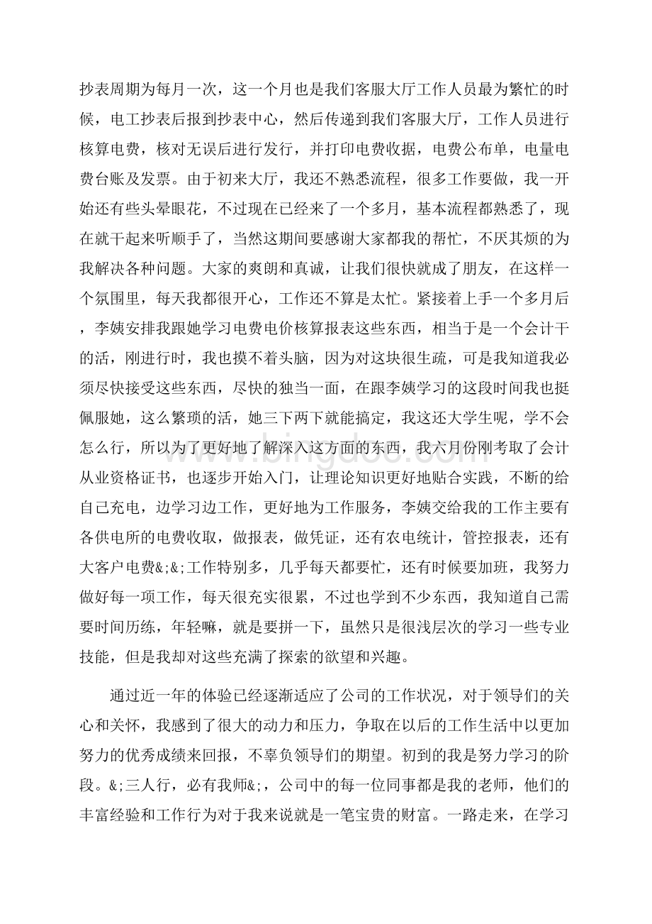 国家电网实习自我鉴定总结（共21页）13800字.docx_第3页