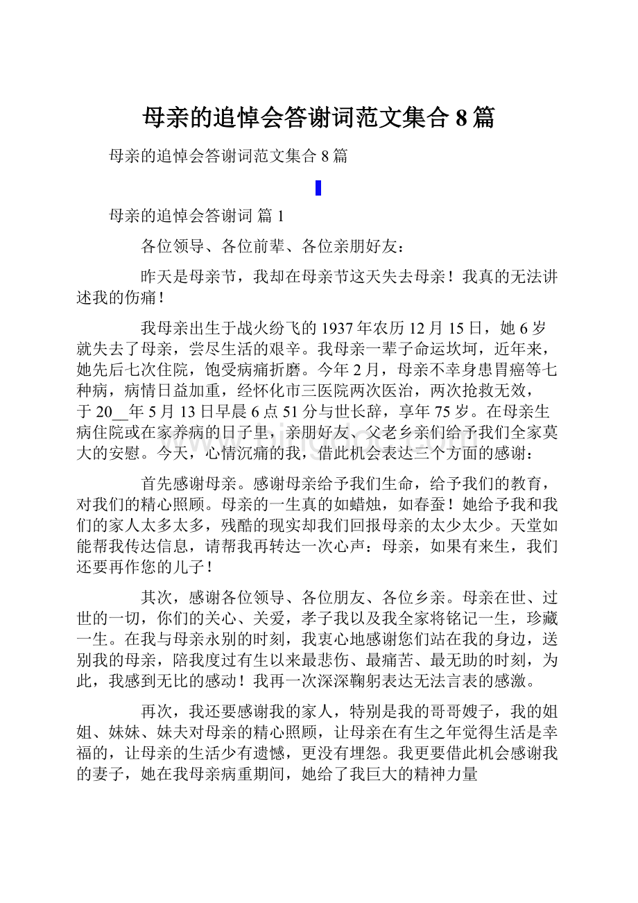 母亲的追悼会答谢词范文集合8篇.docx