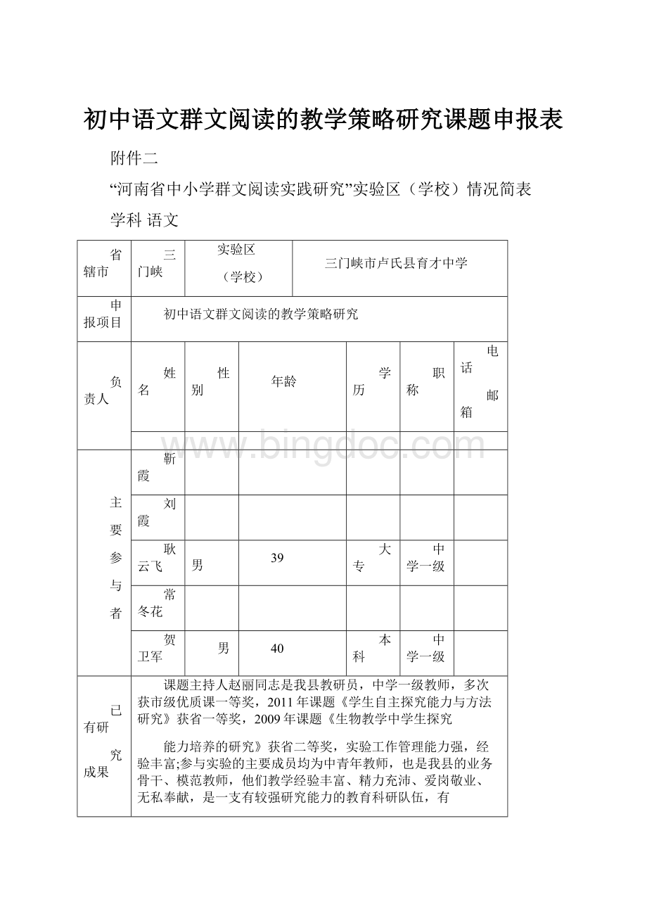 初中语文群文阅读的教学策略研究课题申报表.docx_第1页