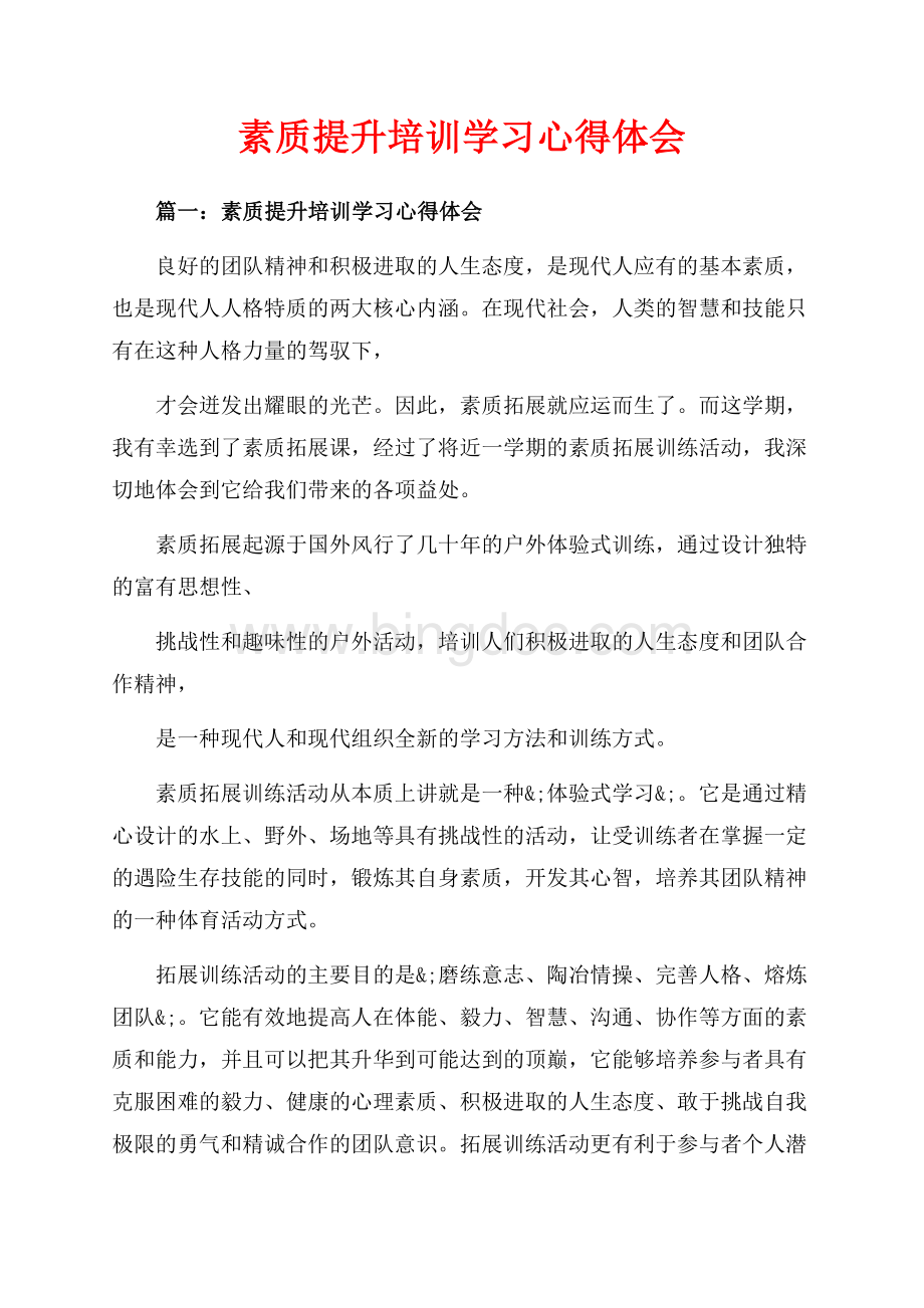 素质提升培训学习心得体会_3篇（共6页）3700字.docx_第1页