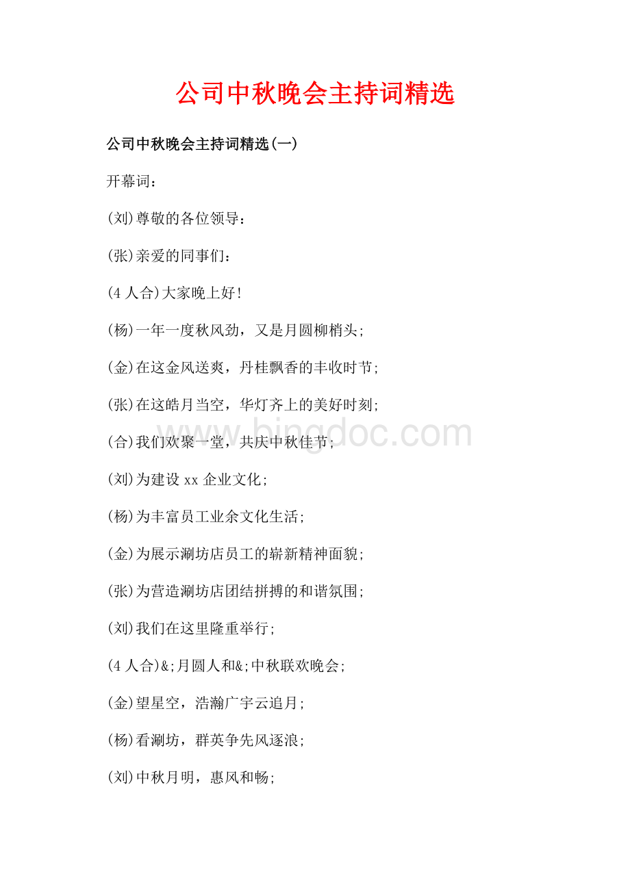 公司中秋晚会主持词精选_3篇（共7页）4700字.docx