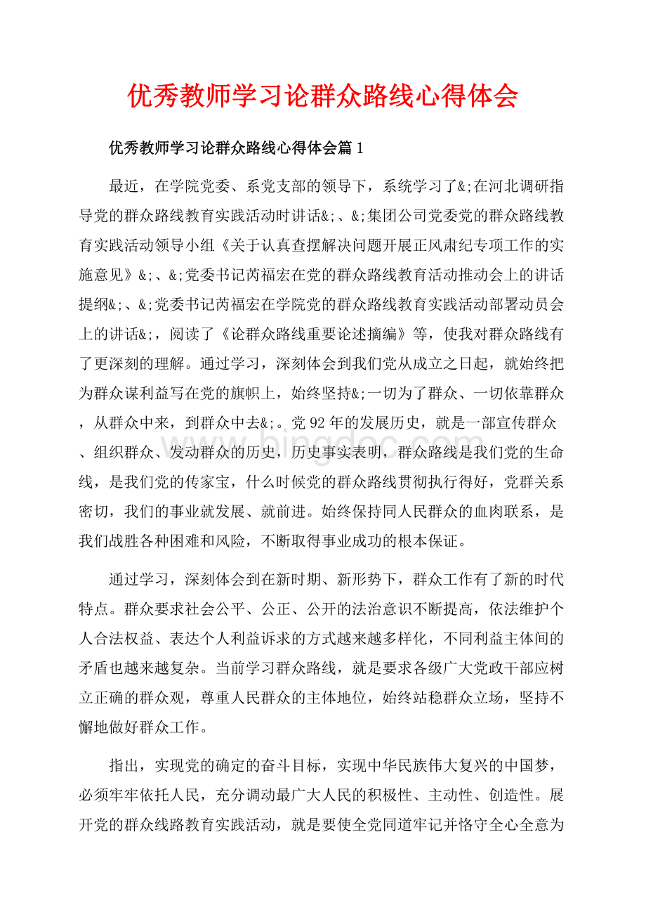 优秀教师学习论群众路线心得体会_3篇（共6页）3400字.docx_第1页