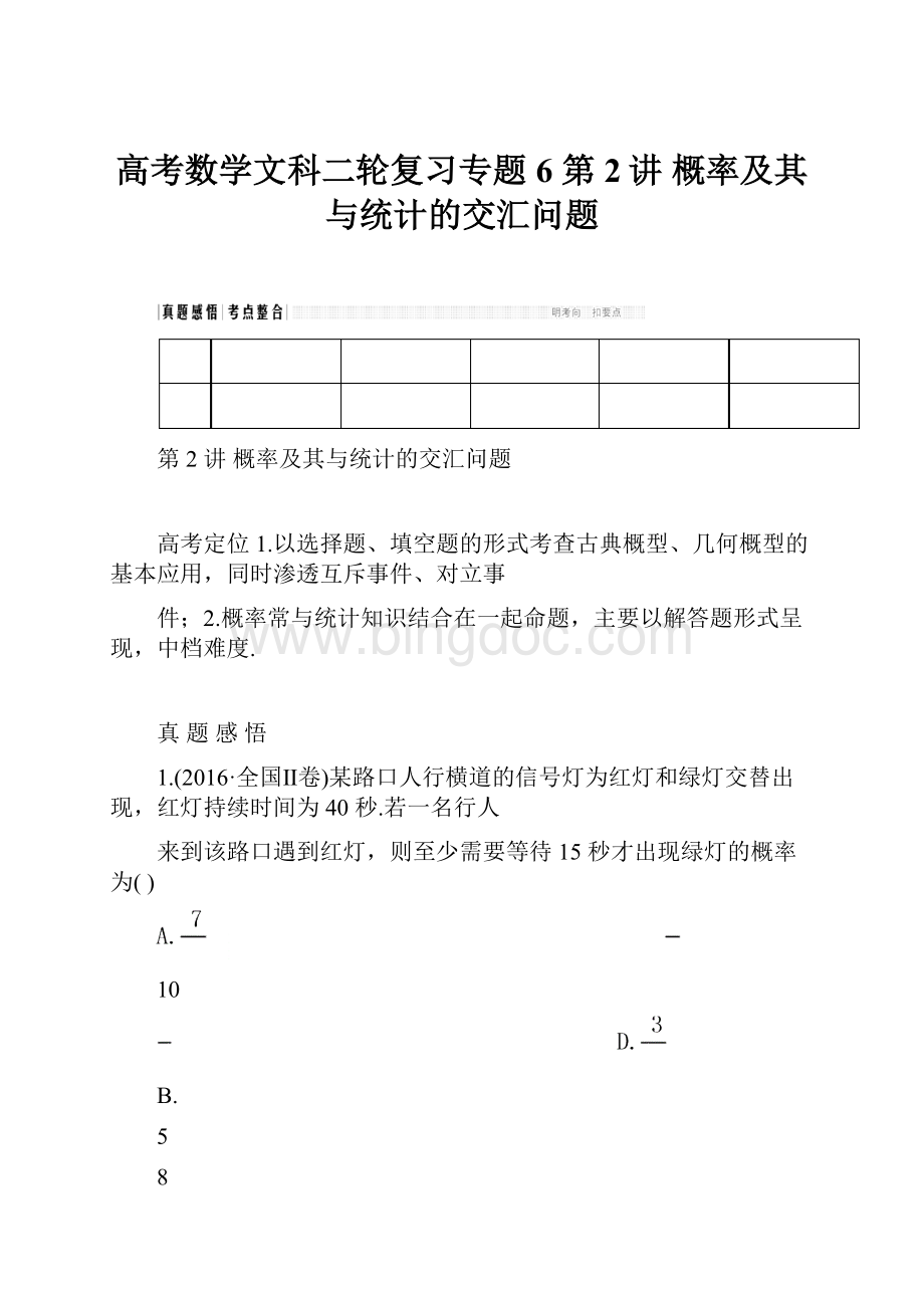 高考数学文科二轮复习专题6 第2讲 概率及其与统计的交汇问题.docx_第1页