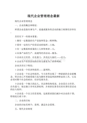 现代企业管理理念最新.docx