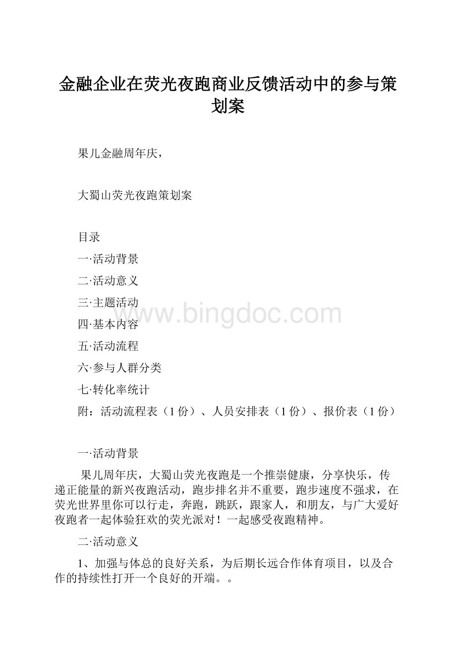 金融企业在荧光夜跑商业反馈活动中的参与策划案.docx_第1页