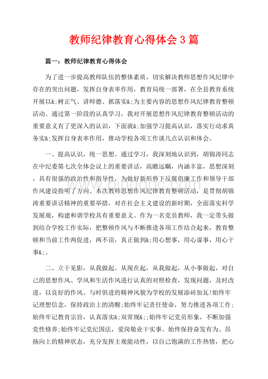 教师纪律教育心得体会3篇（共9页）5500字.docx