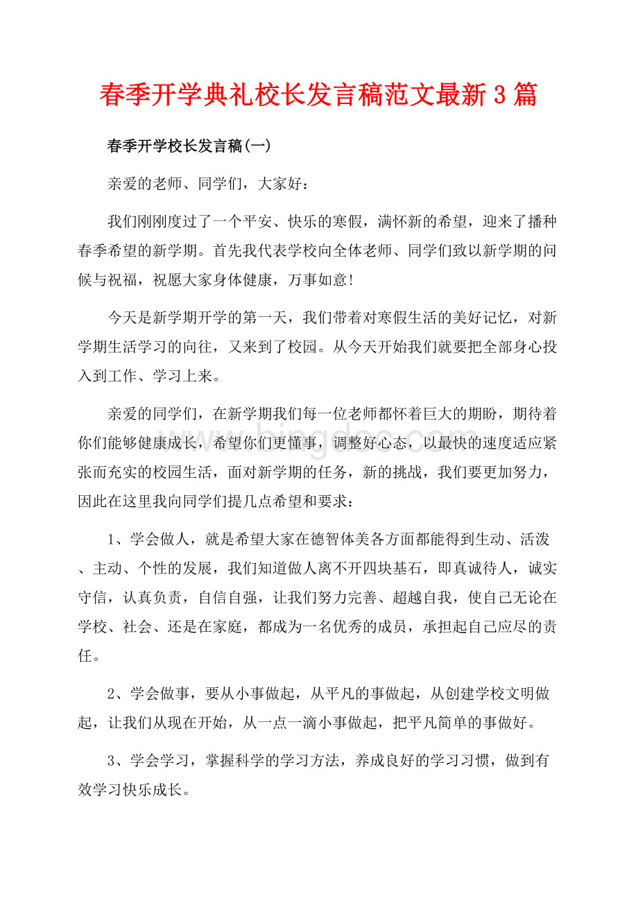 春季开学典礼校长发言稿范文最新3篇（共6页）3800字.docx_第1页