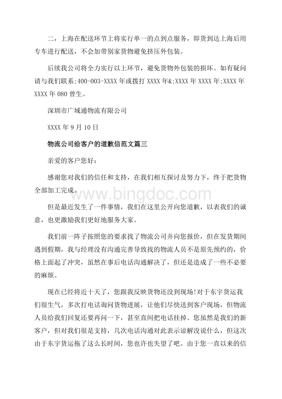 物流公司给客户的道歉信范文_3篇（共3页）1300字.docx_第2页