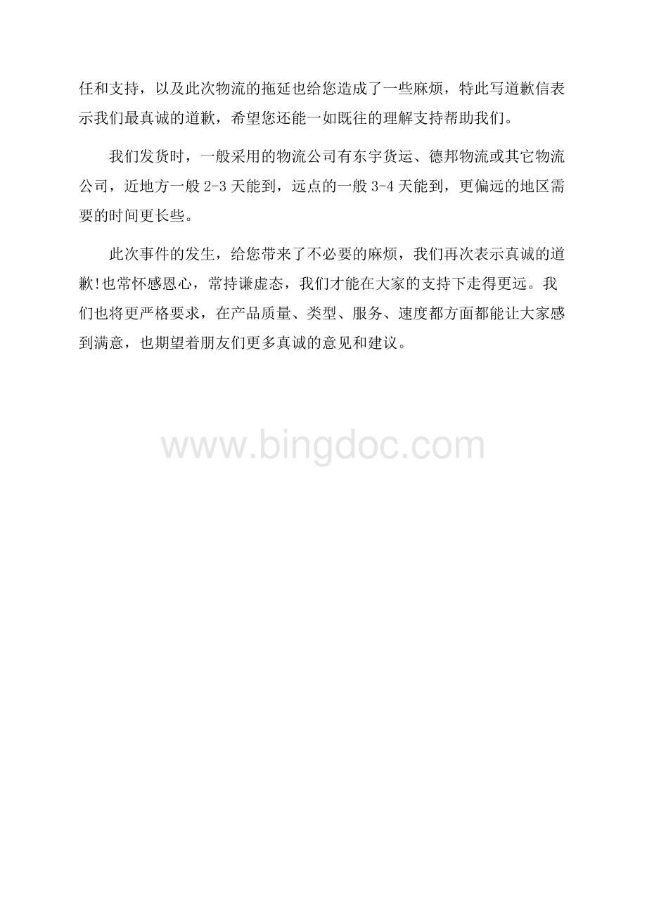 物流公司给客户的道歉信范文_3篇（共3页）1300字.docx_第3页