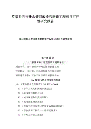 终稿胜利街排水管网改造和新建工程项目可行性研究报告.docx