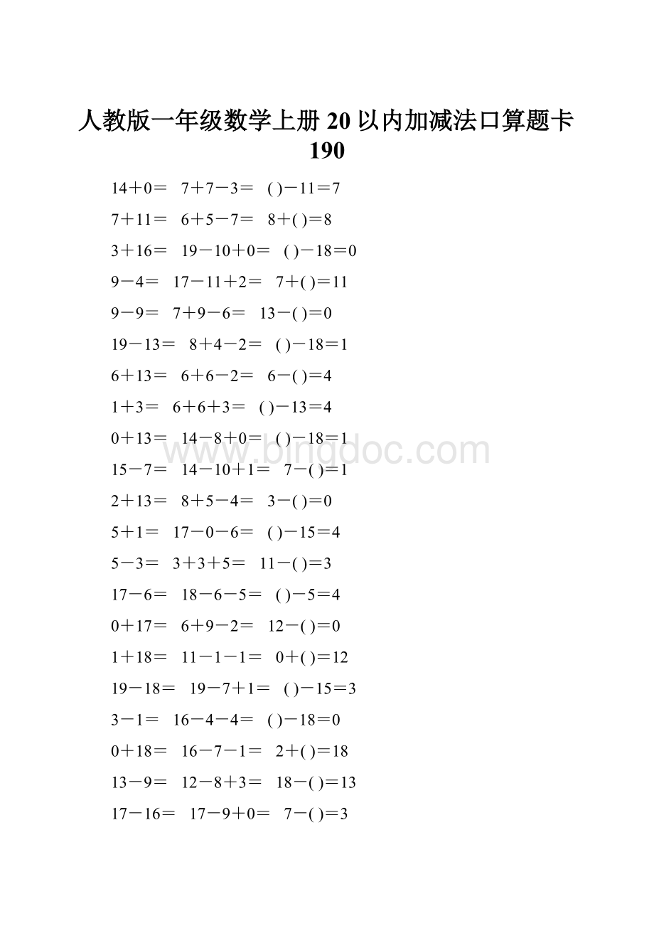 人教版一年级数学上册20以内加减法口算题卡190.docx_第1页