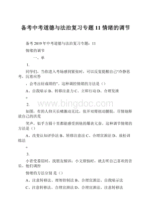 备考中考道德与法治复习专题11 情绪的调节.docx