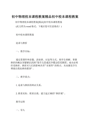 初中物理校本课程教案精品初中校本课程教案.docx