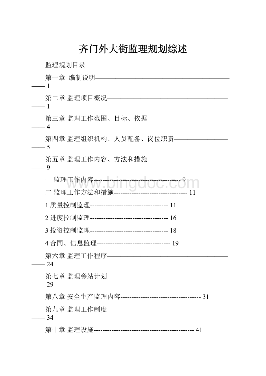 齐门外大街监理规划综述.docx