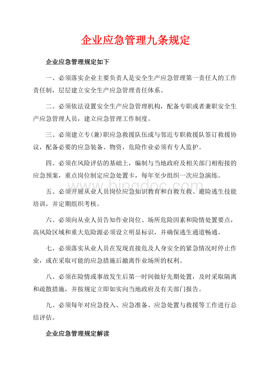 企业应急管理九条规定（共18页）11600字.docx