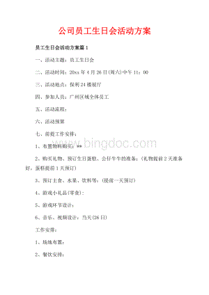 公司员工生日会活动方案_1篇（共8页）4900字.docx