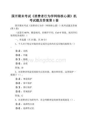 国开期末考试《消费者行为学网络核心课》机考试题及答案第1套.docx