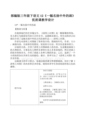 部编版三年级下语文12《一幅名扬中外的画》优质课教学设计.docx