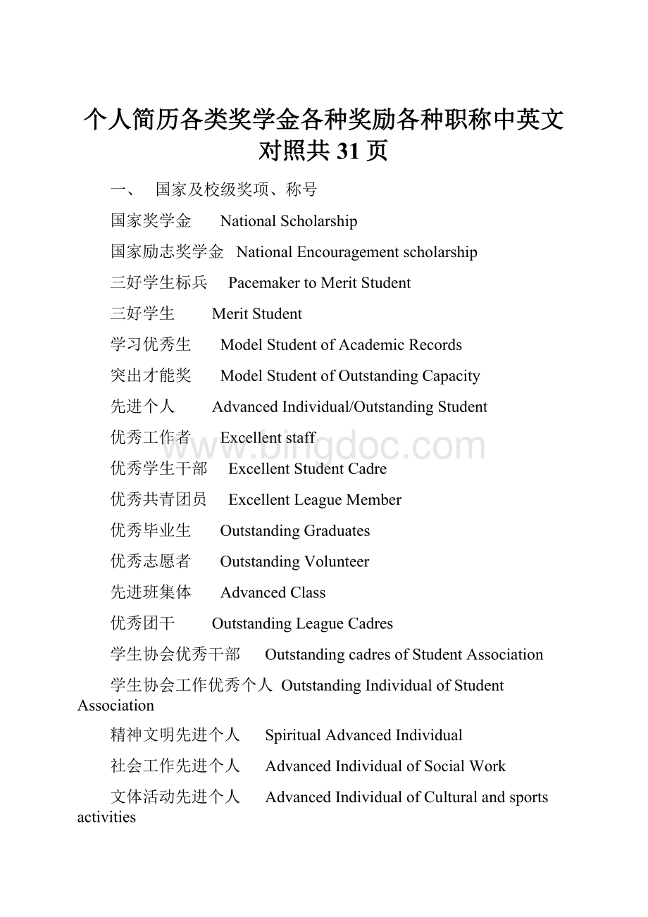 个人简历各类奖学金各种奖励各种职称中英文对照共31页.docx