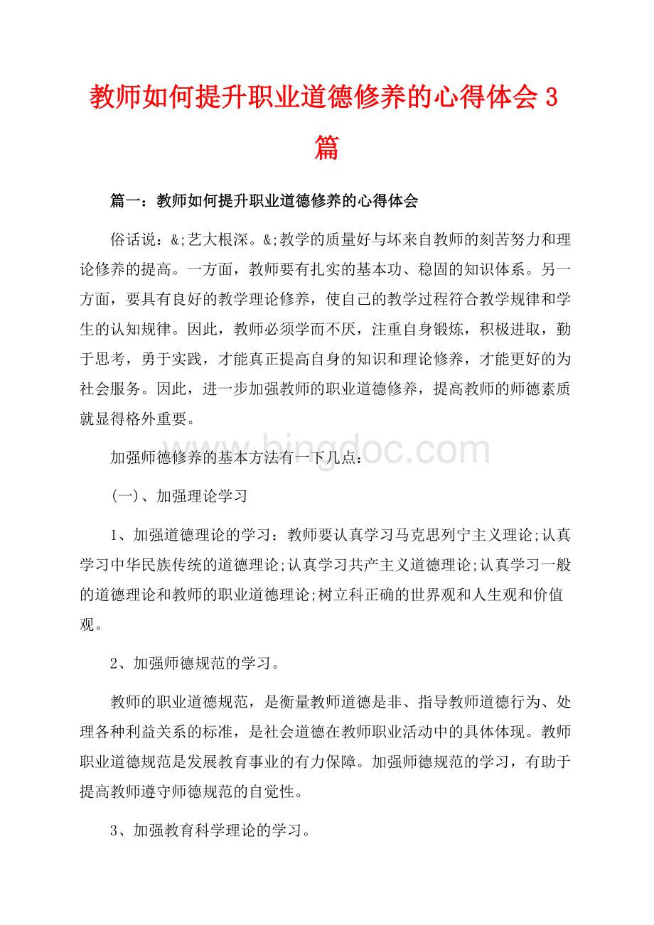 教师如何提升职业道德修养的心得体会3篇（共5页）3200字.docx